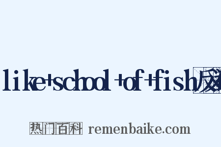 like+school+of+fish反义词是什么意思的图片